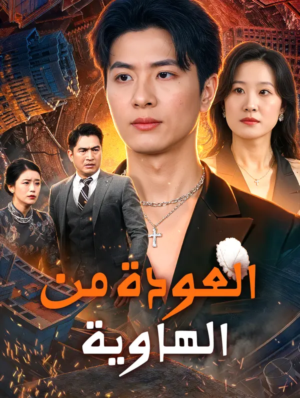 مشاهدة مسلسل العودة من الهاوية مترجم كامل