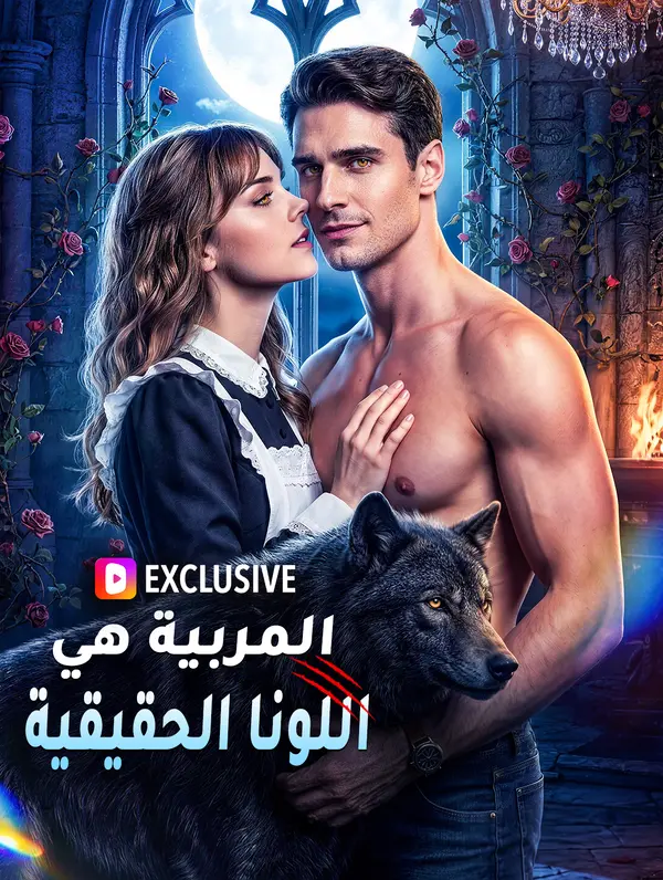 بوستر مسلسل المربية هي اللونا الحقيقية(بالعربية)