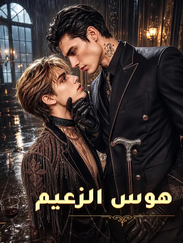 مشاهدة مسلسل هوس الزعيم مترجم كامل